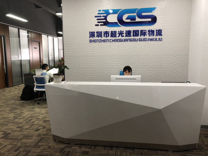 深圳市超光速国际物流有限公司 深圳市超光速国际物流有限公司