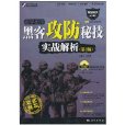 即学即用：黑客攻防秘技实战解析