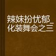 辣妹扮忧郁_化装舞会之三