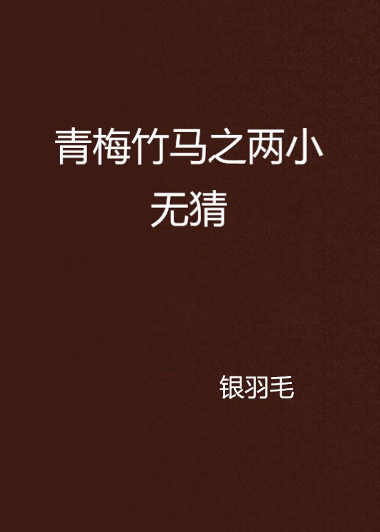 青梅竹马之两小无猜