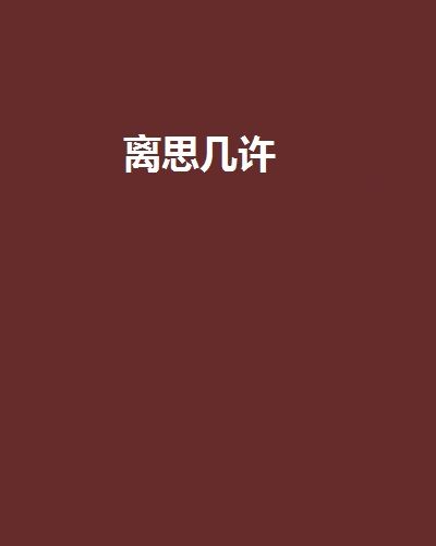 离思几许