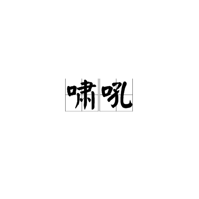 啸吼