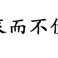 哀而不伤