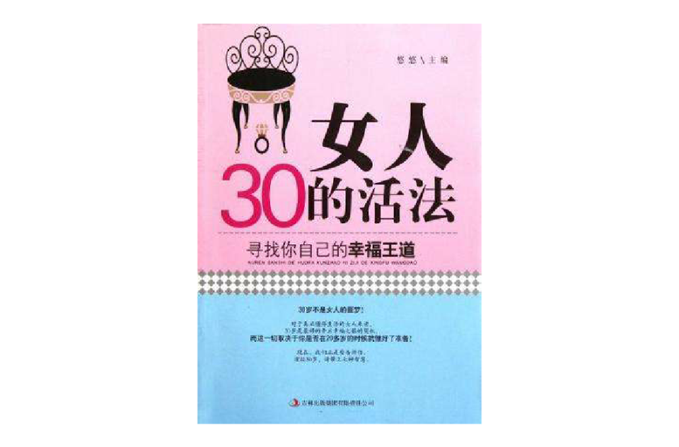 女人30的活法