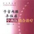 子宫内膜异位症中西医结合治疗