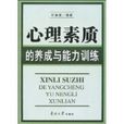 心理素质的养成与能力训练