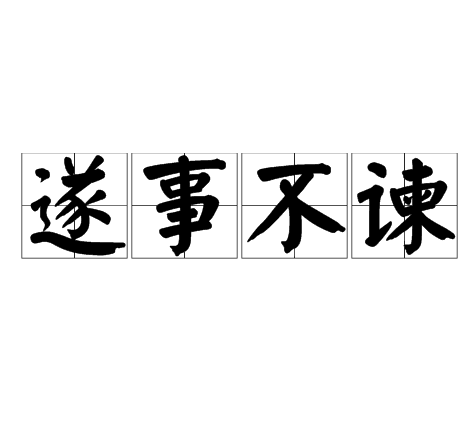 遂事不谏