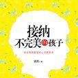 接纳不完美的孩子