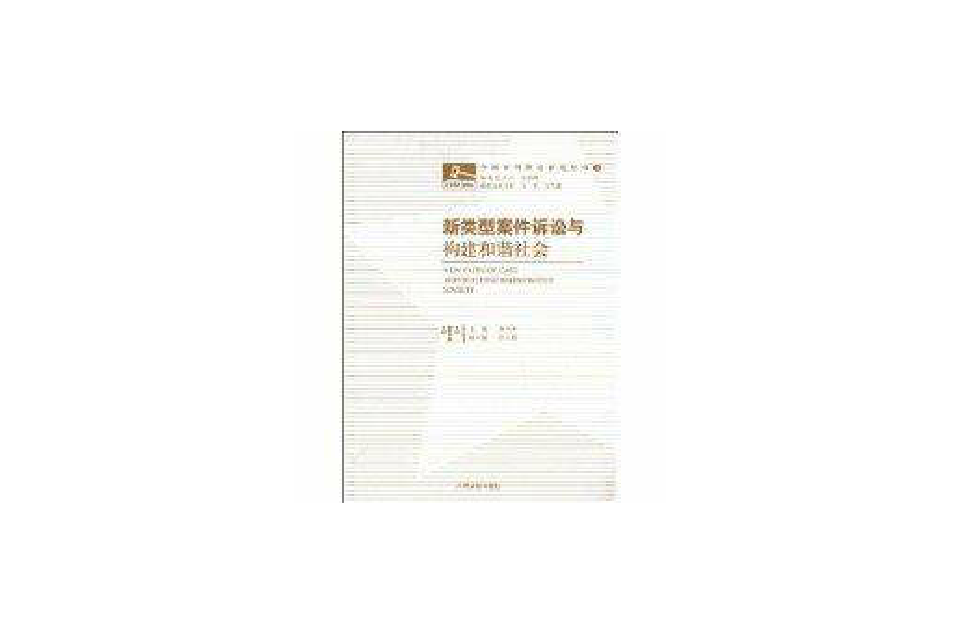 新类型案件诉讼与构建和谐社会