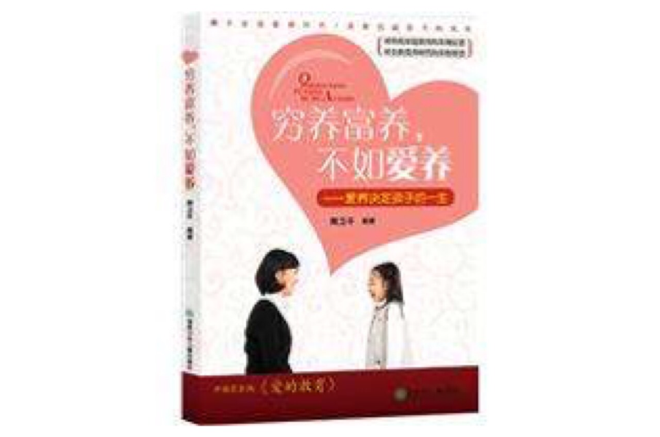 穷养富养不如爱养