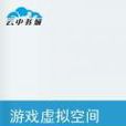游戏虚拟空间