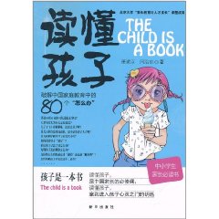 读懂孩子