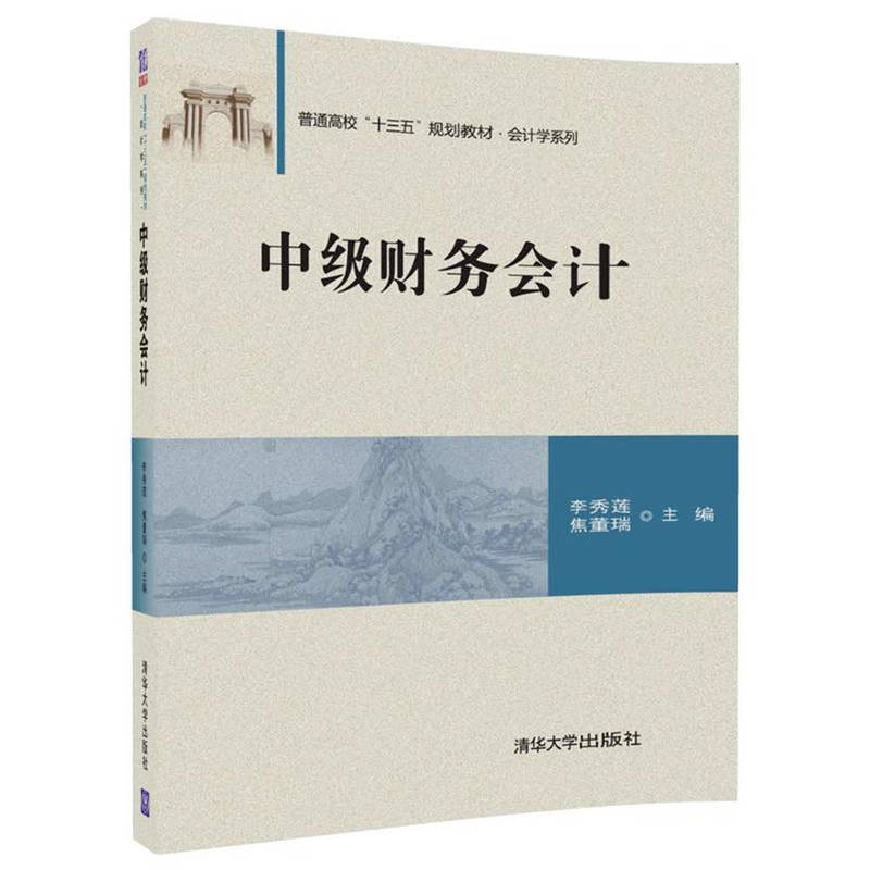 中级财务会计(2017年清华大学出版社出版的图书)