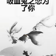 吸血鬼之恋为了你