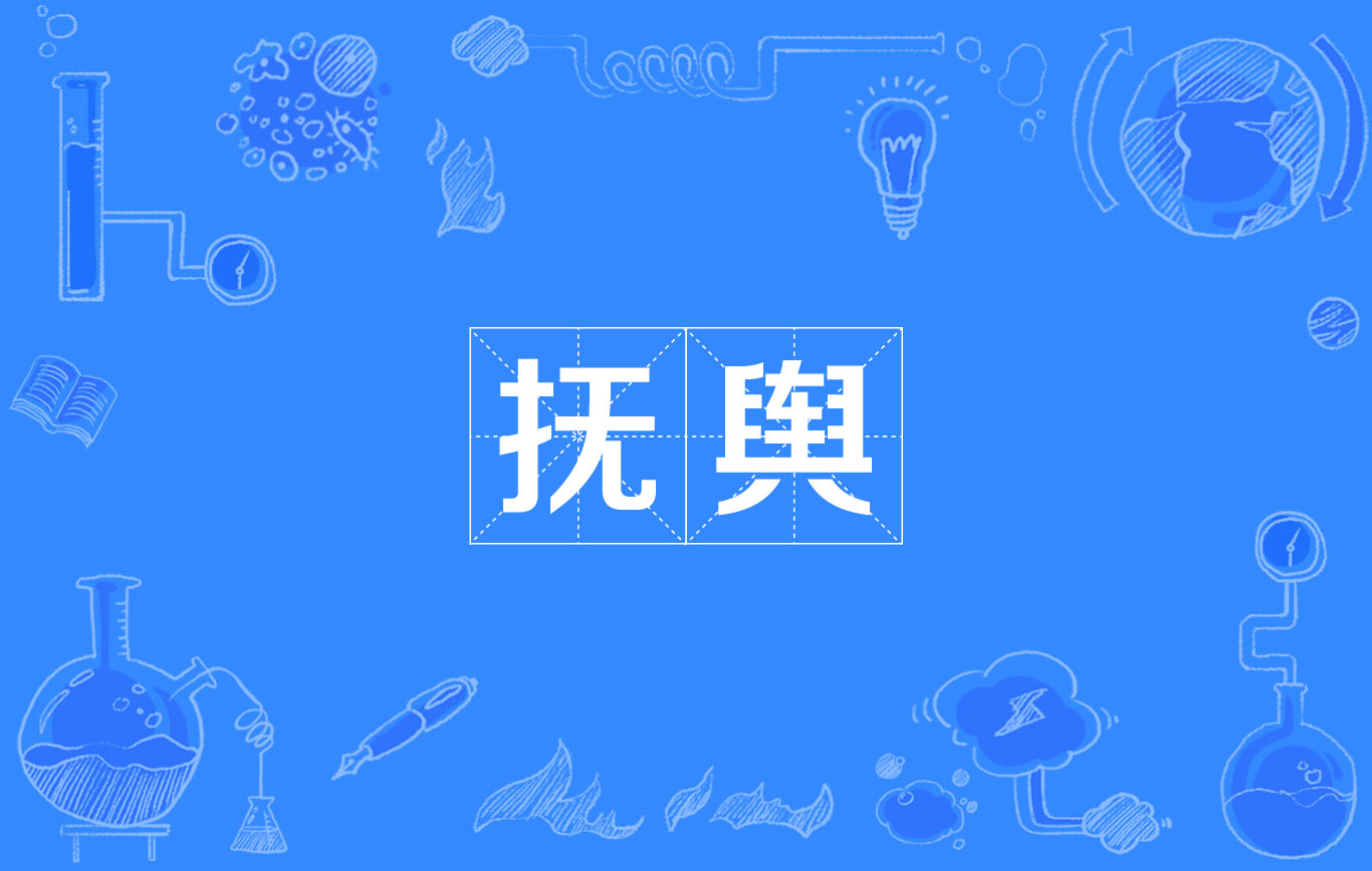 抚舆