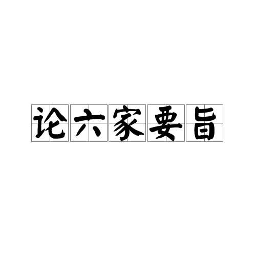 论六家要旨
