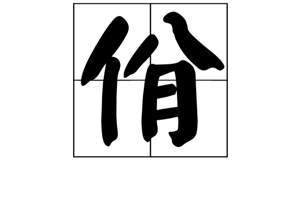 佾