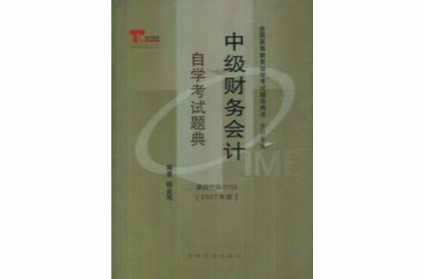 自学考试题典·中级财务会计学