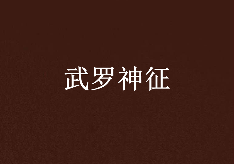 武罗神征