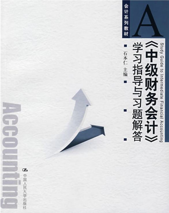 《中级财务会计》学习指导与习题解答
