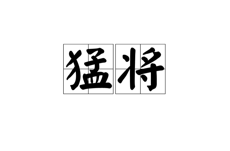 猛将(汉语辞彙)