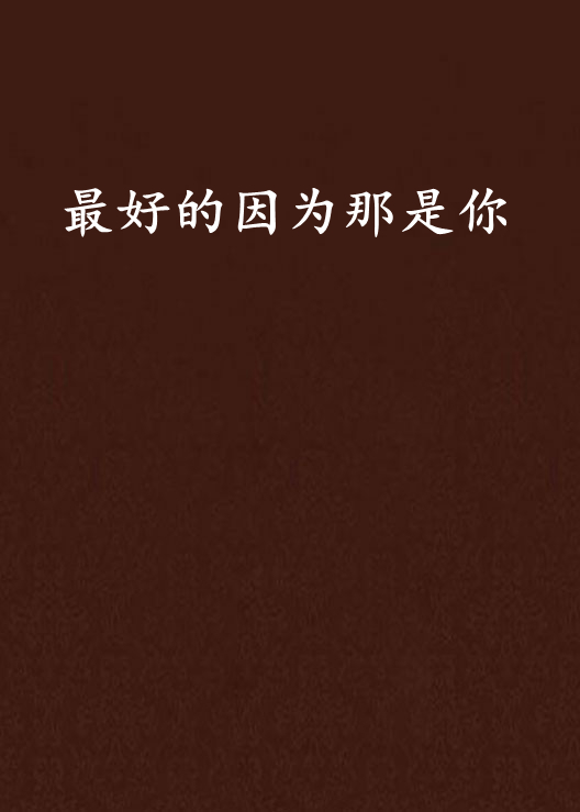 最好的因为那是你