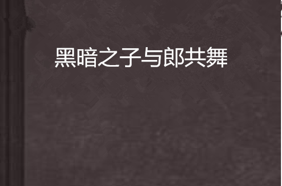 黑暗之子与郎共舞