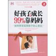 好孩子的成长99%靠妈妈2