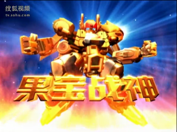 黄金果宝战神