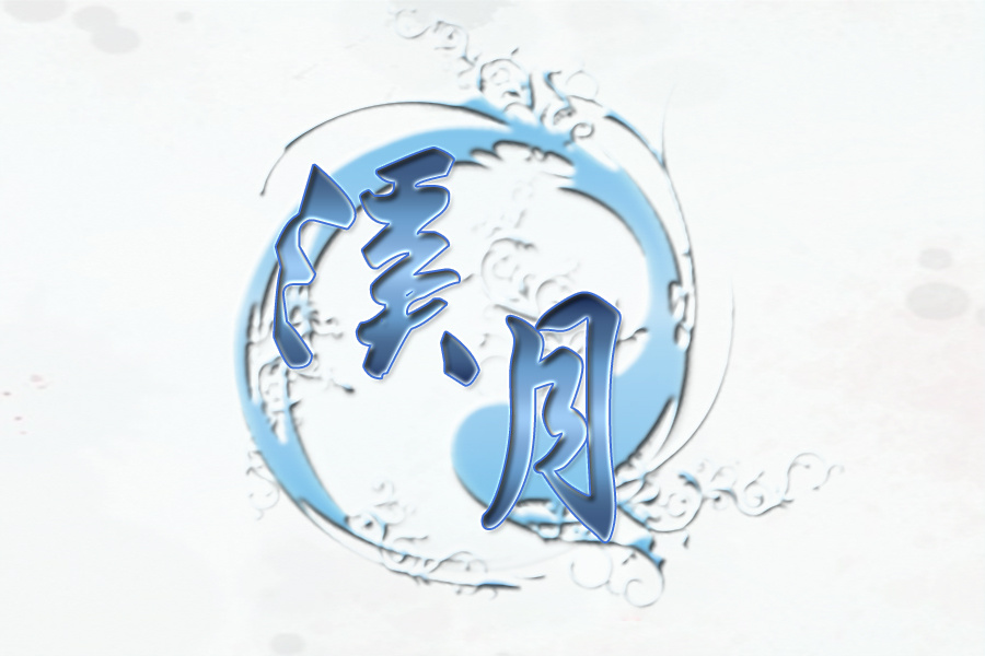 溪月头像 溪月头像