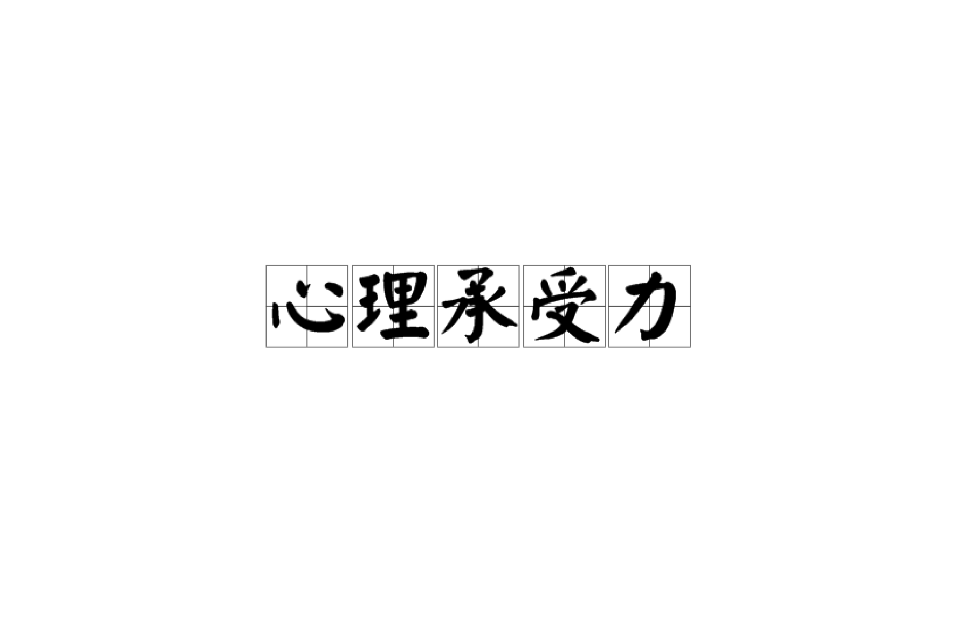 心理承受力(心理承受能力)