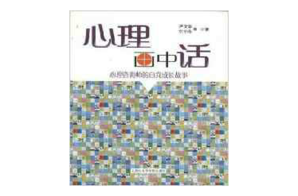 心理画中话：心理谘询师的自我成长故事