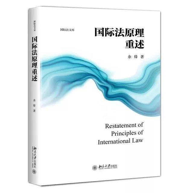 国际法原理重述