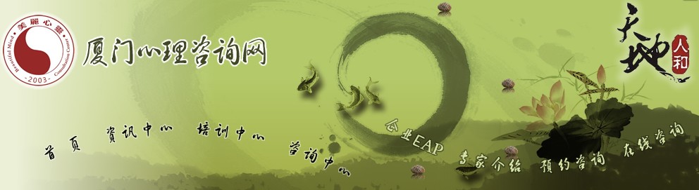 厦门美丽心灵心理谘询中心 厦门美丽心灵心理谘询中心