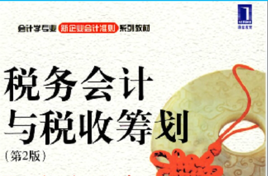 会计学专业新企业会计準则系列教材·税务会计与税收筹划