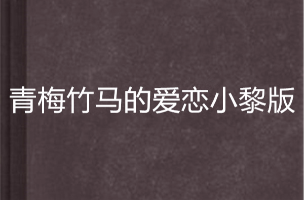 青梅竹马的爱恋小黎版