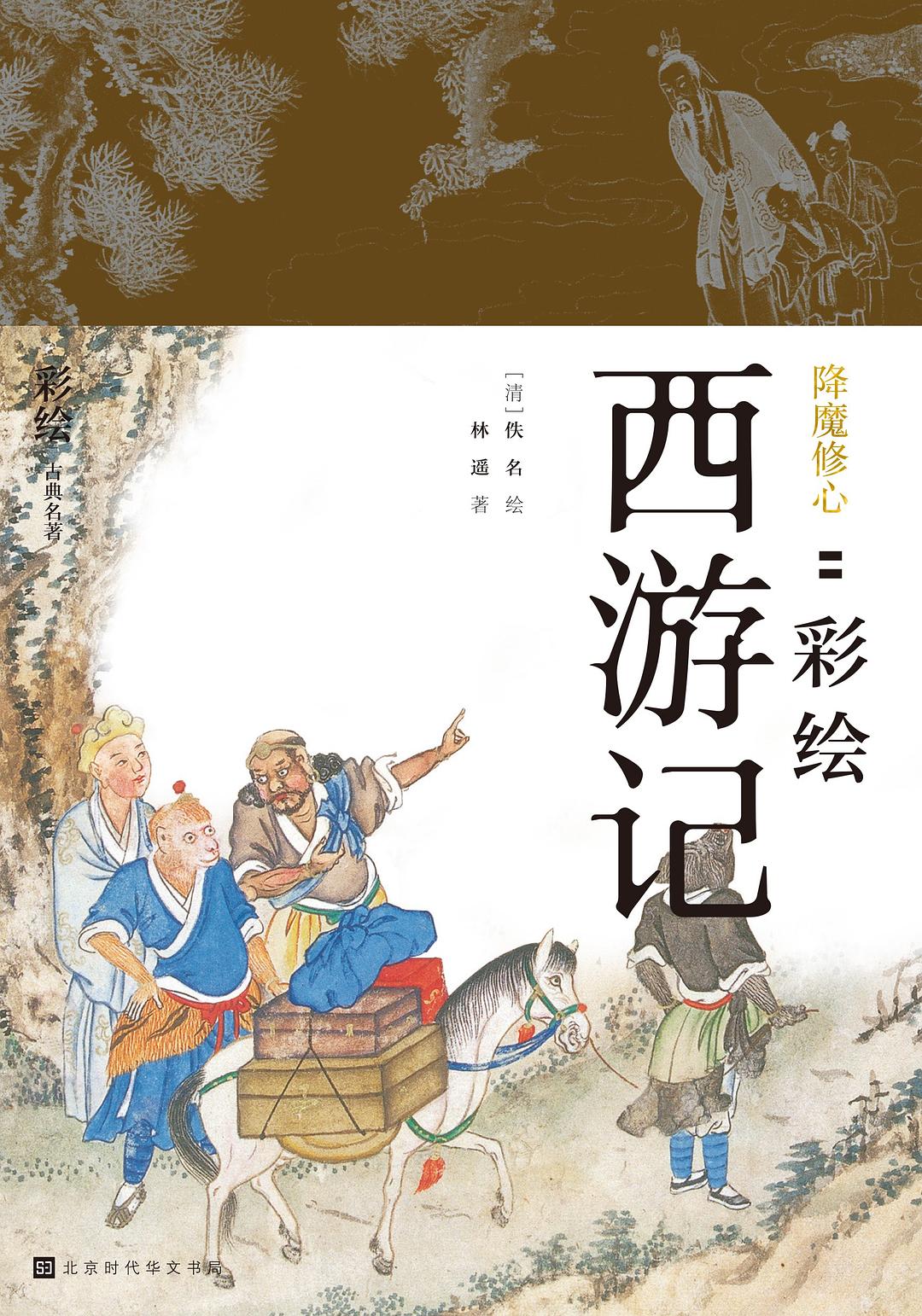 《降魔修心 : 彩绘西游记》