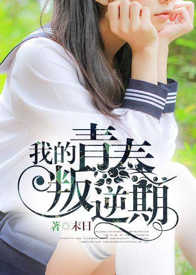 我的青春叛逆期(凌云文学网小说)