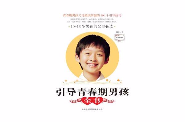 引导青春期男孩全书：10～18岁男孩的父母必读