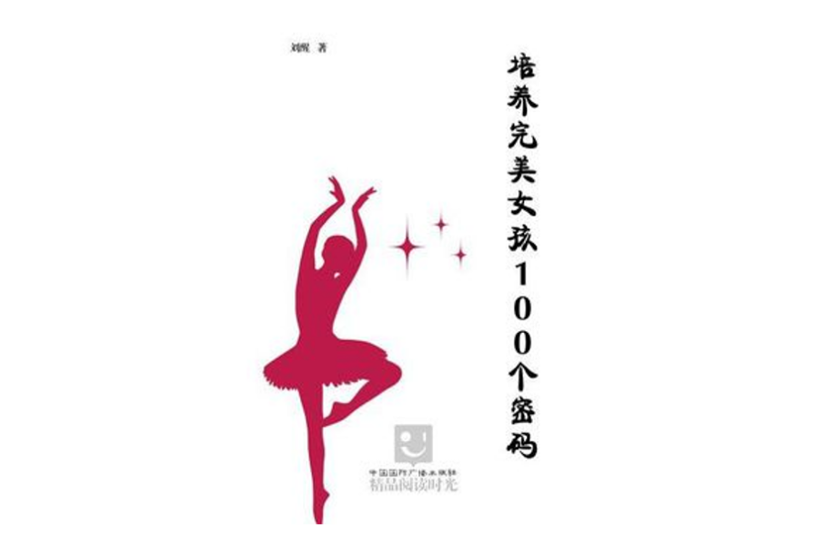 培养完美女孩的100个密码