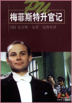 梅菲斯特升官记 梅菲斯特升官记