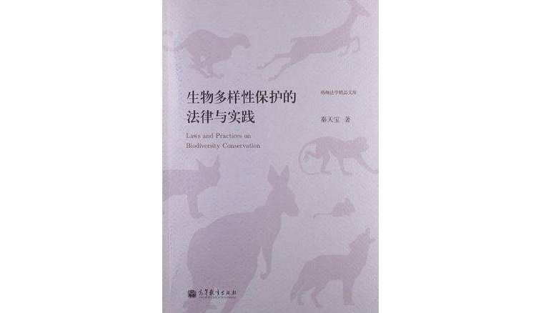 生物多样性保护的法律与实践