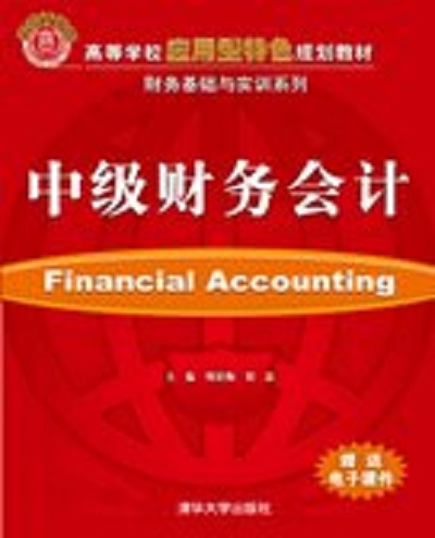 中级财务会计(周星梅、刘磊编着图书)