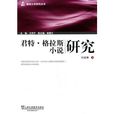德语文学研究丛书：君特·格拉斯小说研究