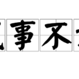 成事不说