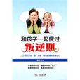 和孩子一起度过叛逆期