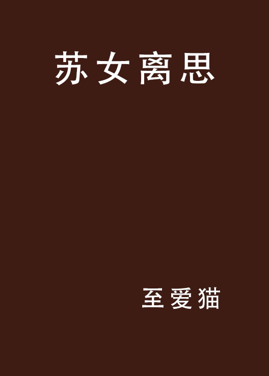 苏女离思