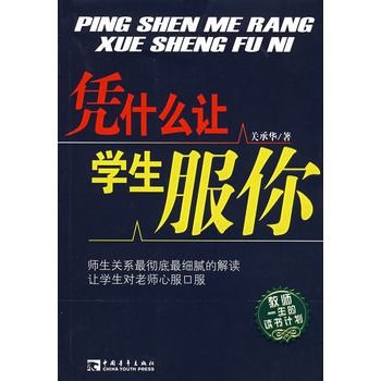 凭什幺让学生服你