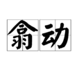 翕动