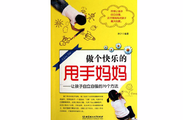 做个快乐的甩手妈妈：让孩子自立自强的70个方法